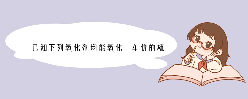 已知下列氧化剂均能氧化 4价的硫元素,为除去稀硫酸中混有的亚硫酸,以得到纯净的稀硫酸